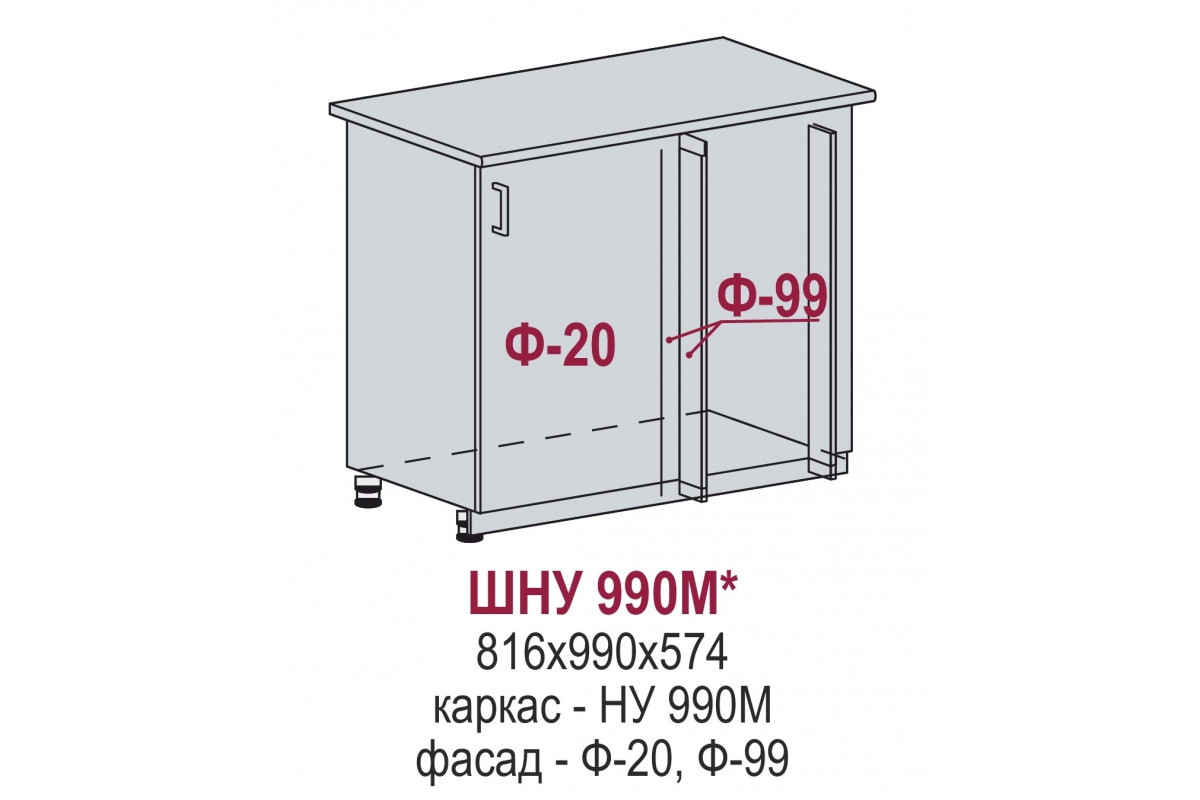ШНУ 990М* - Ницца