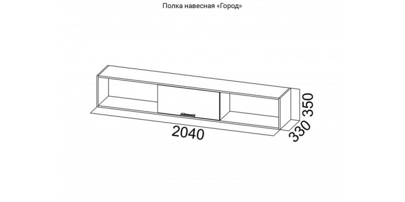 Полка навесная Город (ясень шимо темный/светлый)