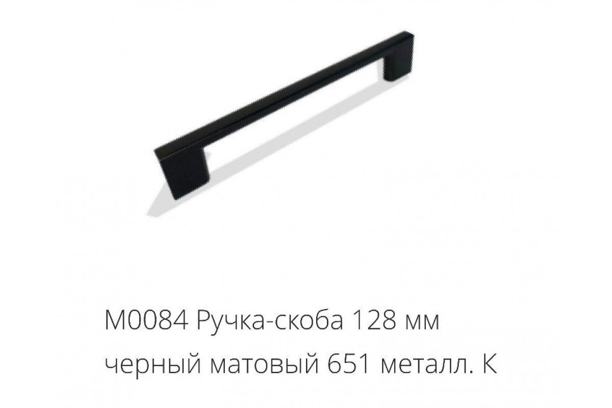 М0084 Ручка-скоба 128 мм черный матовый 651 металл.К