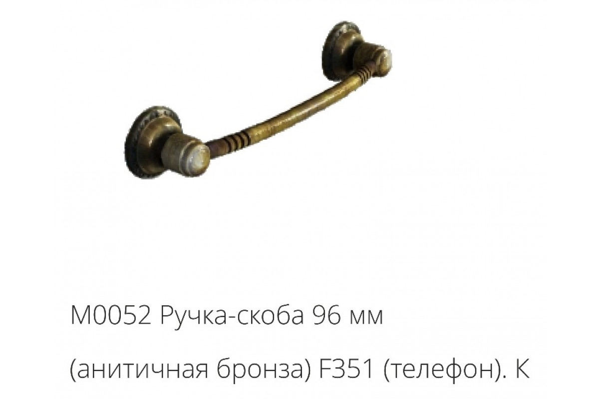 М0052 Ручка-скоба 96 мм (анитичная бронза) F351 (телефон).К