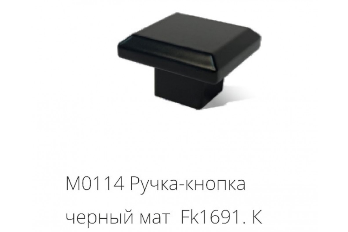 М0114 Ручка-кнопка черный мат FK1691.К