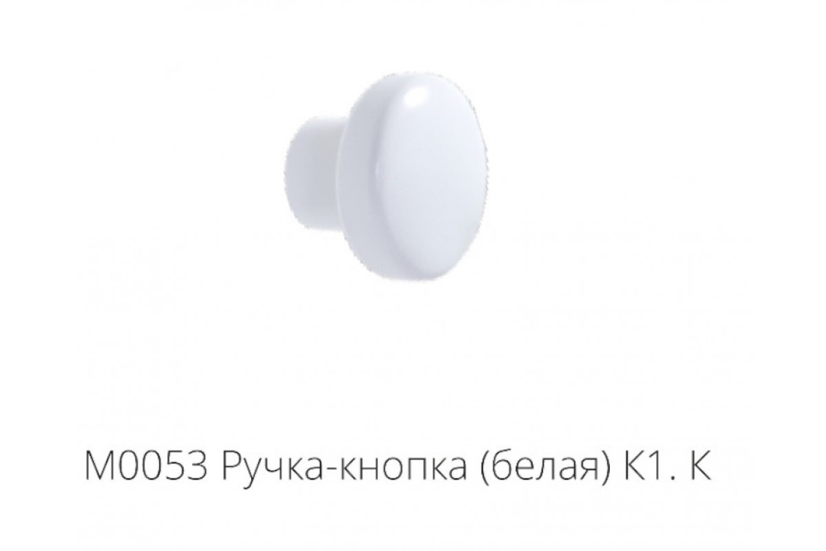 М0053 Ручка-кнопка (белая) К1.К