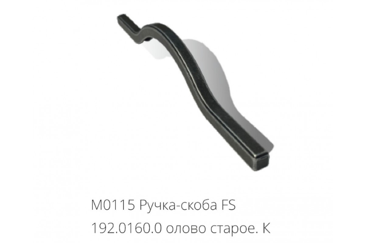 М0115 Ручка-скоба FS 192.0160.0 олово старое.К