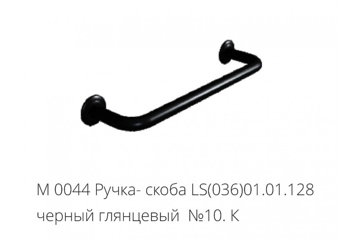 М0044 Ручка- скоба LS(036)01.01.128 черный глянцевый №10.К