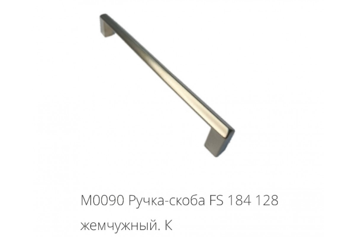 М0090 Ручка-скоба FS 184 128 жемчужный.К