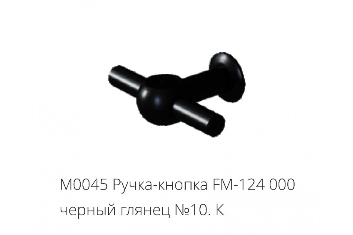 М0045 Ручка-кнопка FM-124 000 черный глянец №10.К