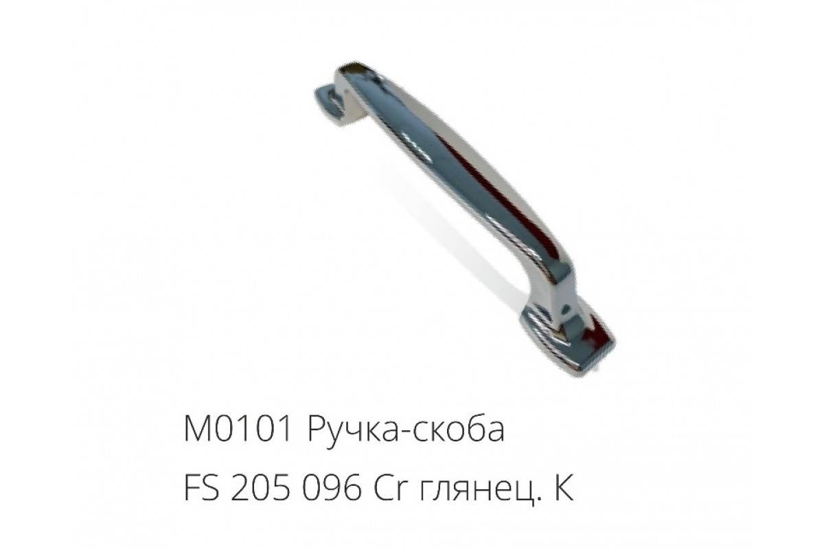 М0101 Ручка-скоба FS 205 096 Cr глянец.К