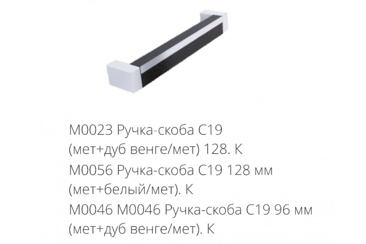 М0023 Ручка-скоба С19 (мет+дуб венге/мет) 128.К