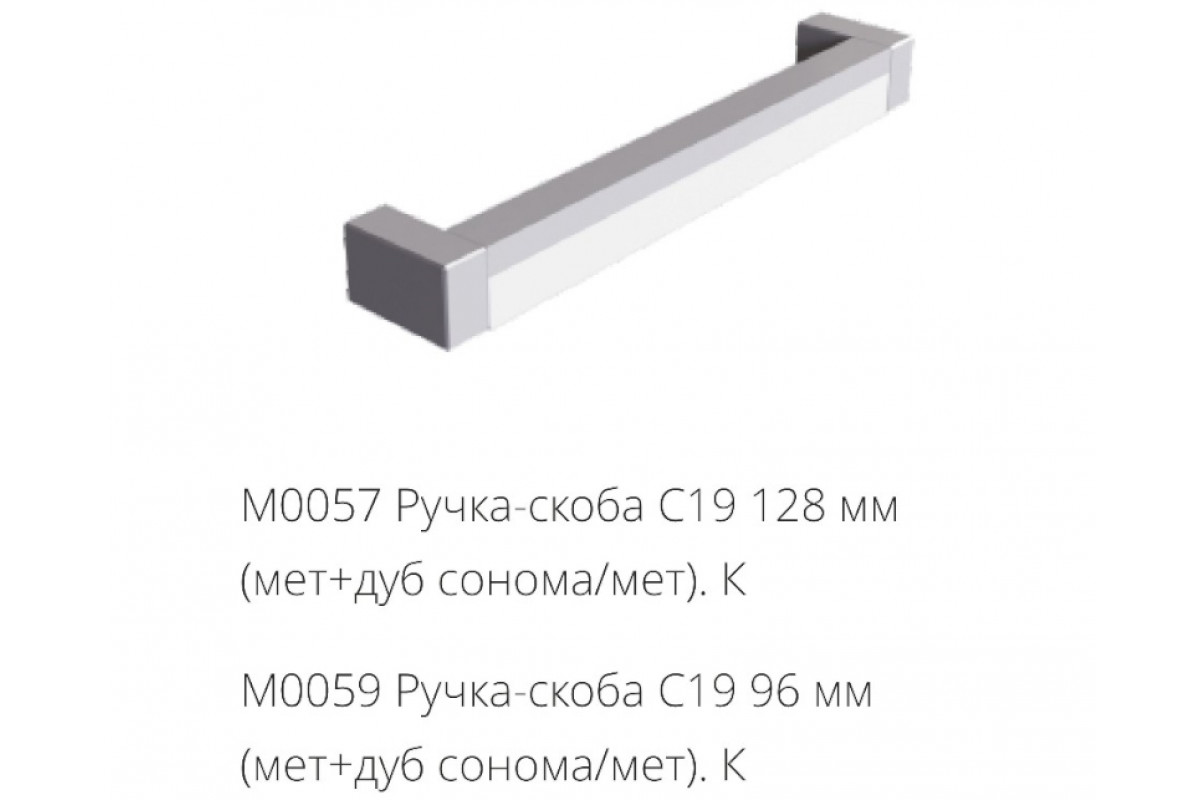 М0057 Ручка-скоба С19 128 мм (мет+дуб сонома/мет).К