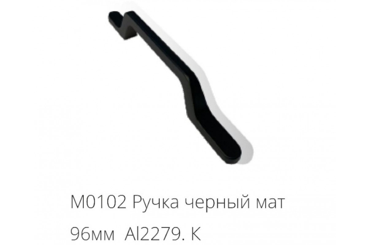 М0102 Ручка черный мат 96мм AL2279.К