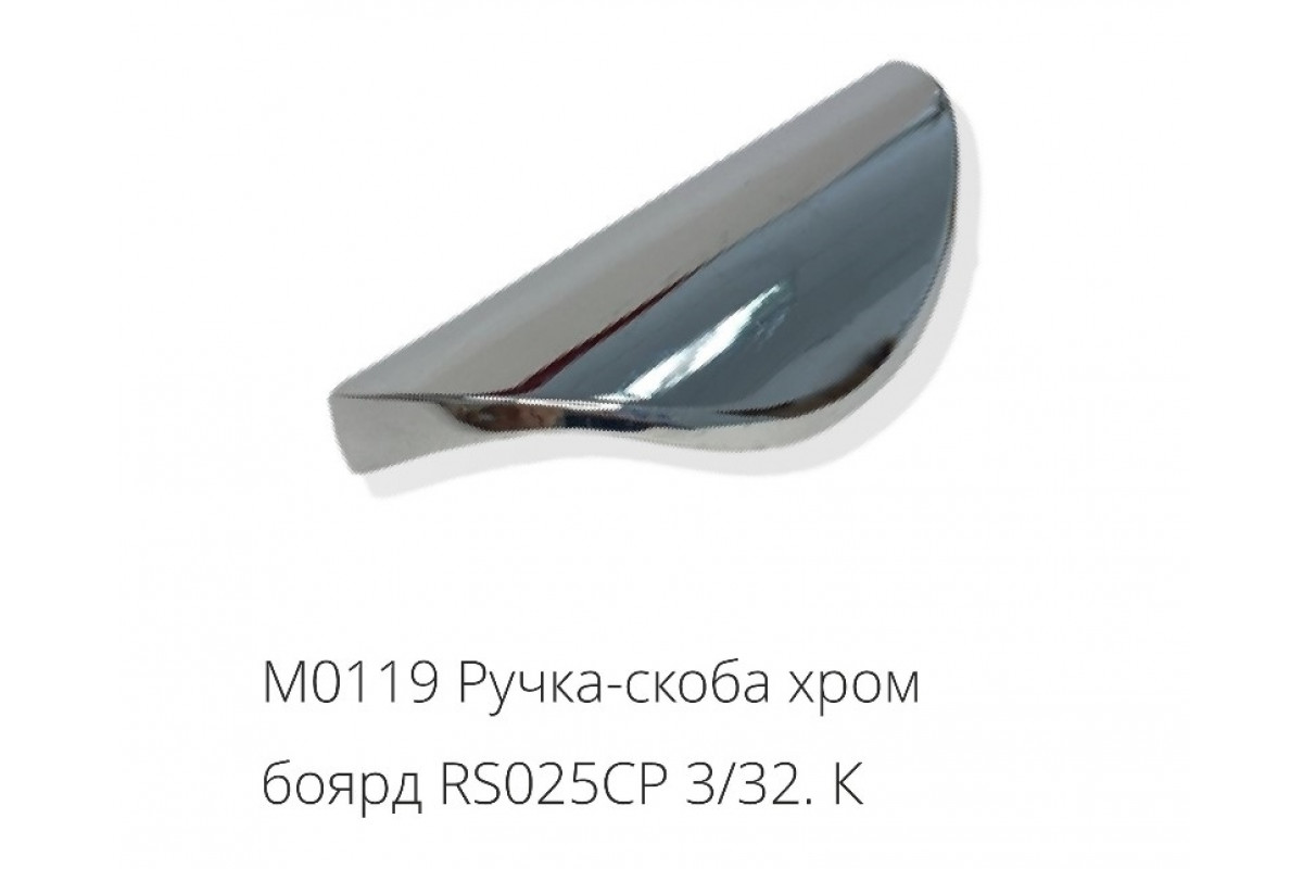 М0119 Ручка-скоба хром боярд RS025CP 3/32.К