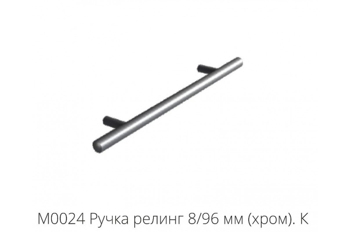 М0024 Ручка релинг 8/96 мм (хром).К