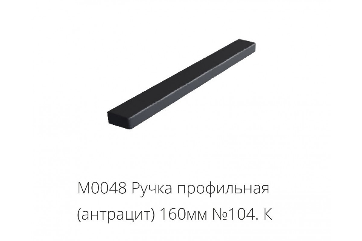 М0048 Ручка-профильная (антрацит) 160мм №104.К
