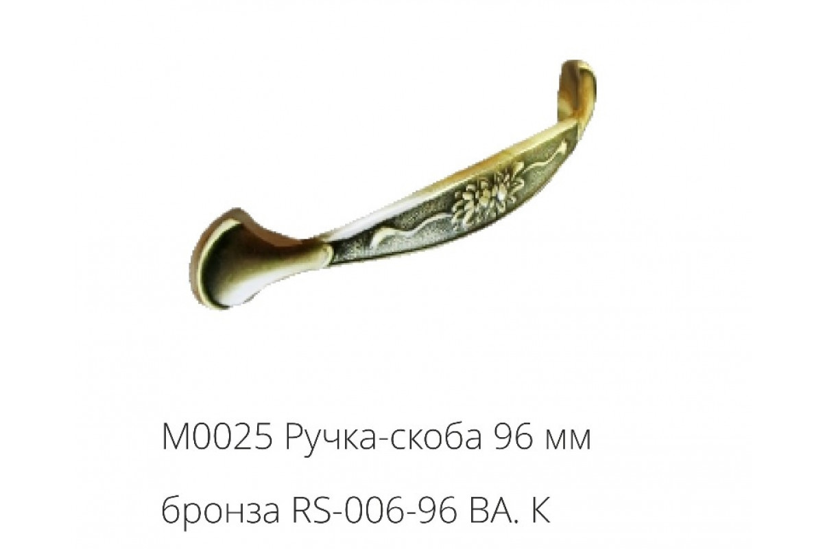 М0025 Ручка-скоба 96 мм бронза RS-006-96 ВА.К