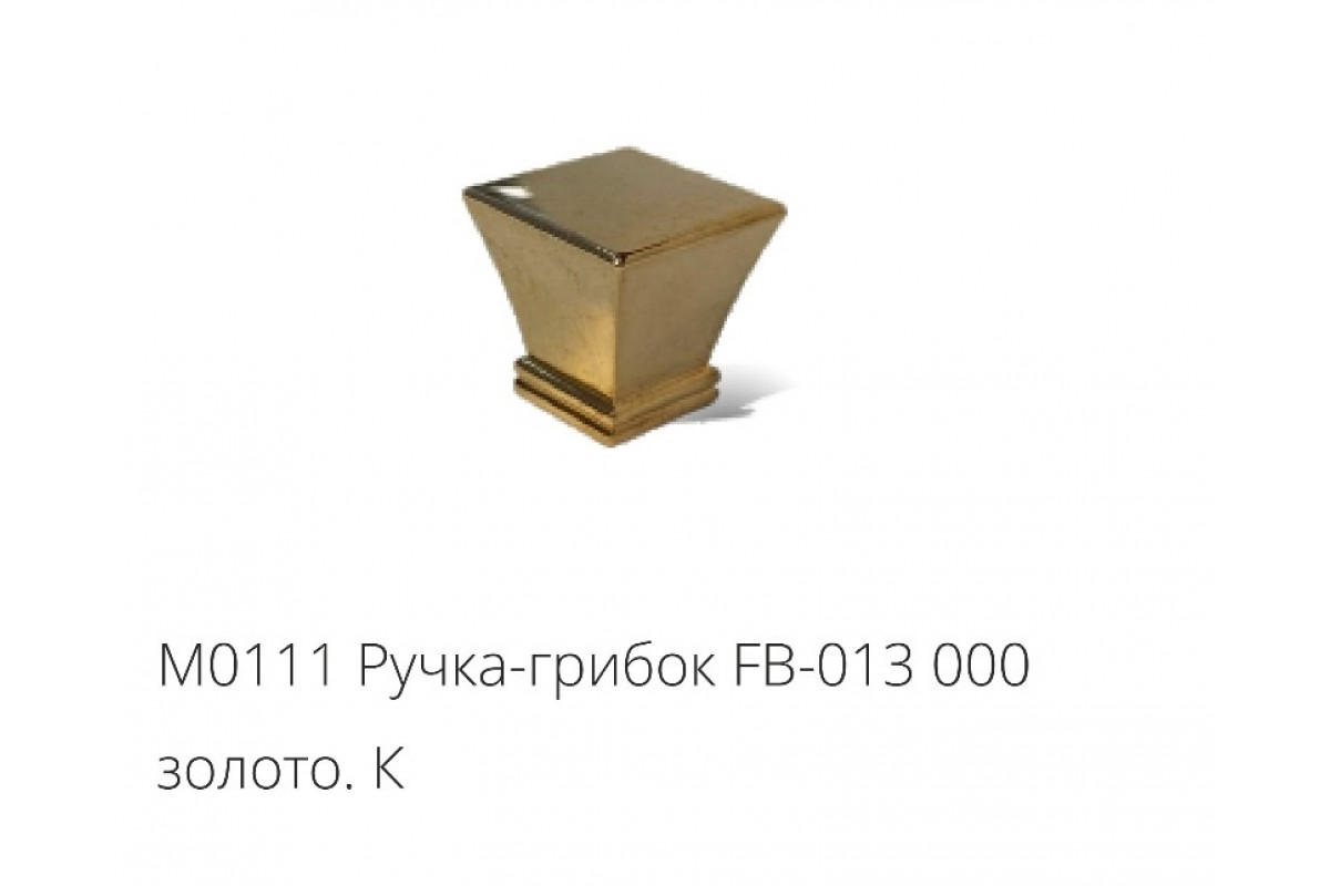 М0111 Ручка-грибок FB-013 000 золото.К