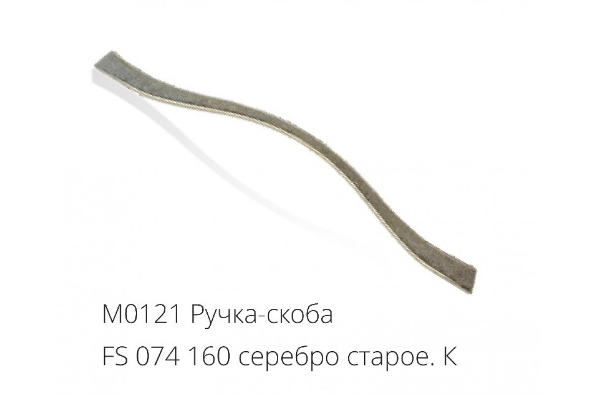 М0121 Ручка-скоба FS 074 160 серебро старое.К