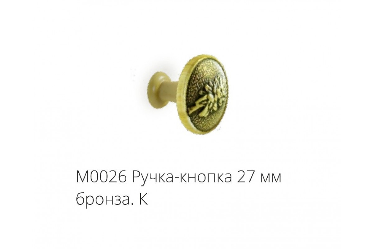 М0026 Ручка-кнопка 27 мм бронза.К