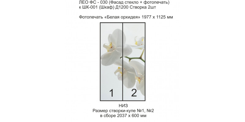 ЛЕО Шкаф Белая Орхидея 1200
