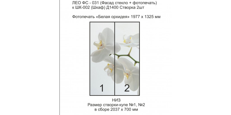 ЛЕО Шкаф Белая Орхидея 1400