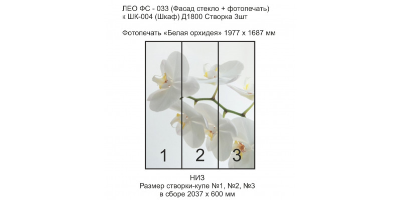 ЛЕО Шкаф Белая Орхидея 1800
