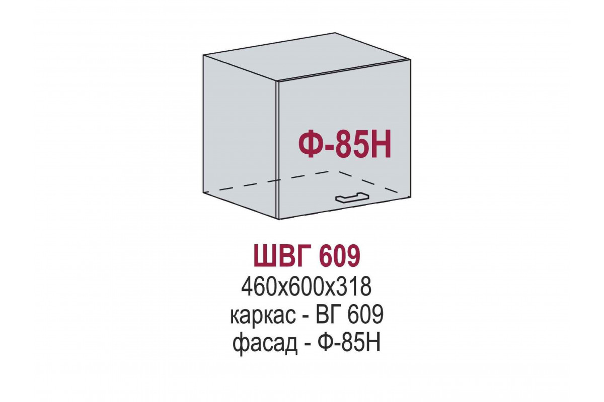 ШВГ 609*